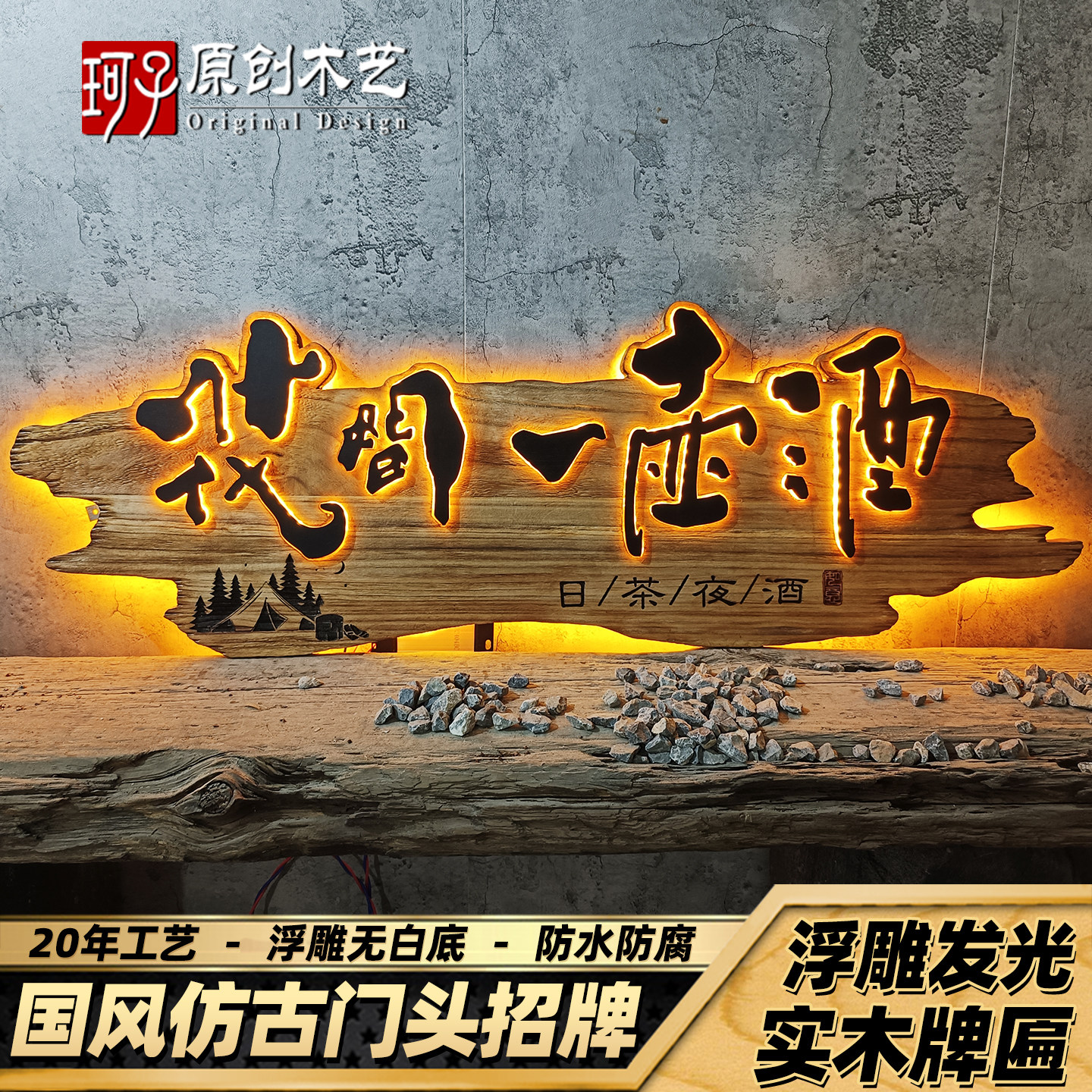 发光实木牌匾定做仿古门头浮雕字门牌定制农家乐民宿酒馆木牌招牌,淘宝优惠券,粉丝福利购,淘宝优惠卷