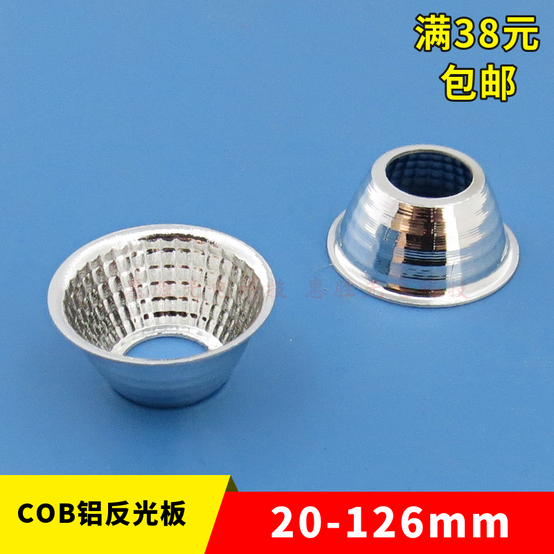 COB led铝反光杯20 22 25 28 30 31 3545 38 50 69 70mm75mm126mm - 图0