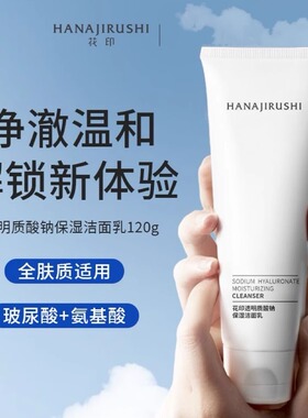 花印透明质酸洗面奶氨基酸补水