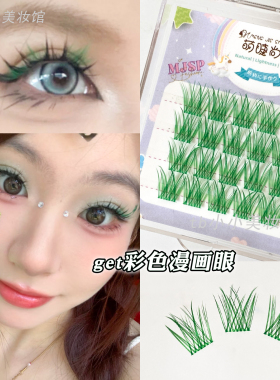 cos创意妆绿色假睫毛森系精灵妆