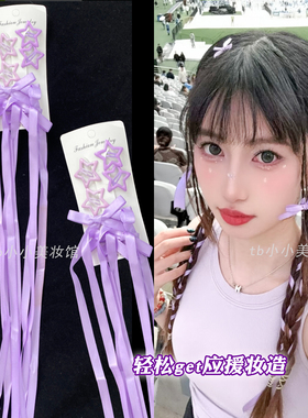 紫色蝴蝶节发带飘带演唱会妆造