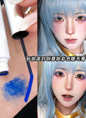蓝色睫毛膏COS彩色眼妆浓密卷翘