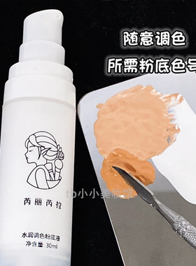 芮丽芮拉白色调色粉底液可调色