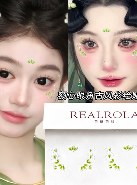 古风妆容REALROLA贴纸眼角贴花