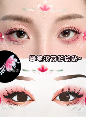 翠晚溪荷古风彩绘贴免胶脸部贴纸