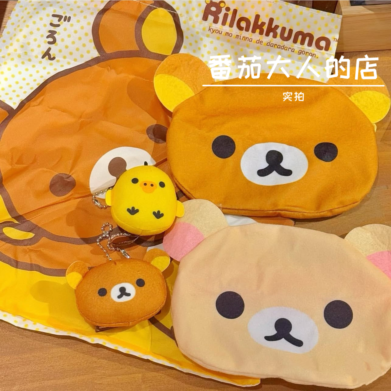 现货！日本带回 轻松熊收纳袋可爱拉链口红零钱包便携小挂件扭蛋,淘宝优惠券,粉丝福利购,淘宝优惠卷