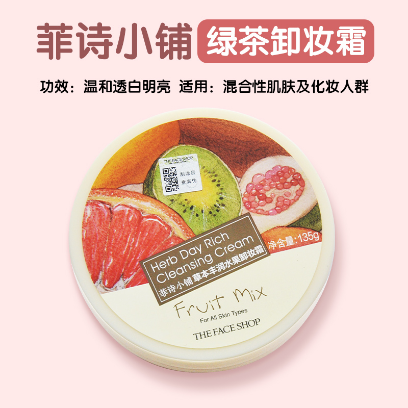 韩国正品 The face shop菲诗小铺卸妆膏 清洁霜 卸妆乳 深层清洁