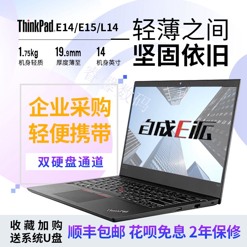 ThinkPad E14系列 i5联想商务E490/E480超薄E15窄边L14笔记本电脑