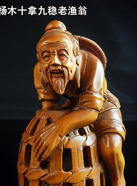 黄杨木渔翁收藏品摆件 十拿九稳老渔翁得利 手工雕琢细致渔家乐