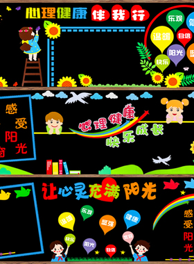心理健康教育快乐成长教室墙贴