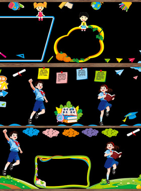 毛毡通用款黑板报装饰墙贴中小学幼儿园教室班级文化边框布置走廊