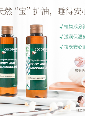 COCOBODY桉树柠檬草身体按摩油