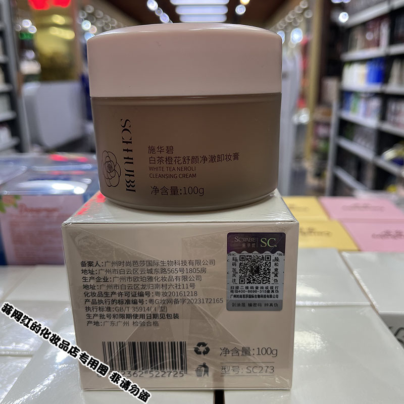 施华碧白茶橙花舒颜净澈卸妆膏 100g 清洁温和 保质期到2026年