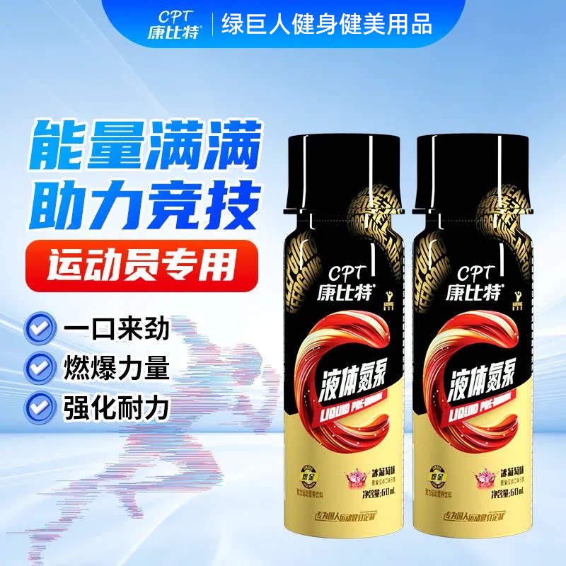 CPT康比特体考氮泵液体氮泵爆发力肌耐力跑步咖啡因助兴奋小红瓶_虎窝淘