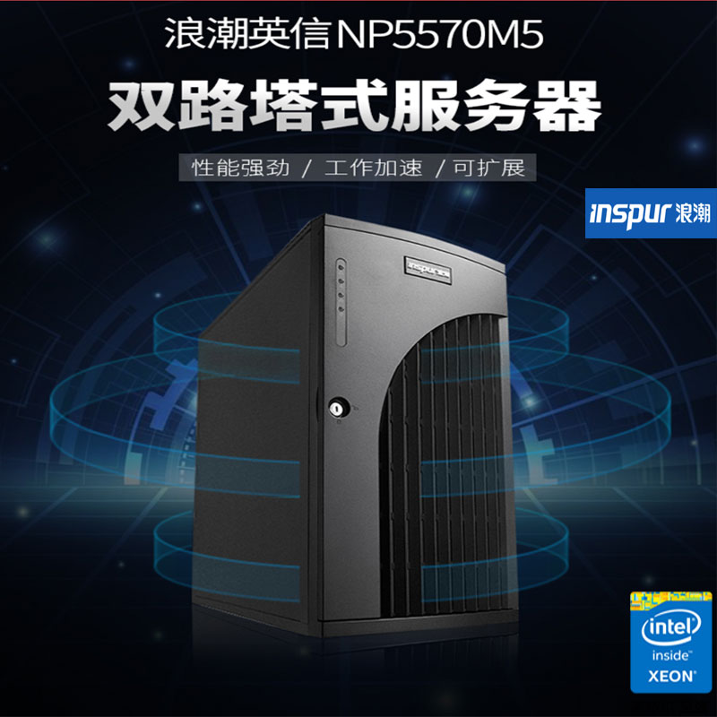 浪潮塔式办公室服务器NP5570M5内存128G固态硬盘企业级480GSSD960-图3