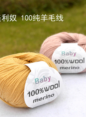 美利奴全羊毛编织宝宝线纯毛柔软