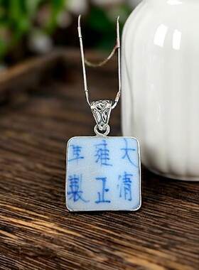 手工孤品925银项坠雍正青花老瓷