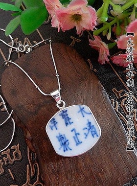 925银手工孤品项坠雍正青花底款