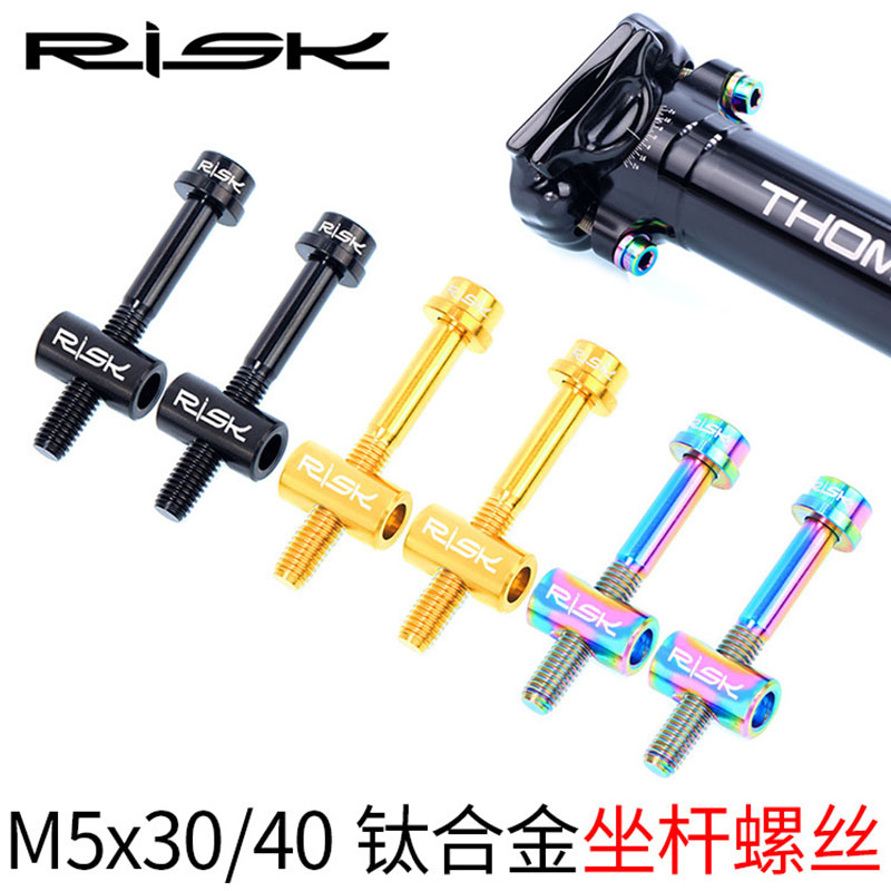 RISK坐杆钛合金螺丝坐垫坐管固定螺丝M5x30/40mm座管座杆座弓螺丝-图2