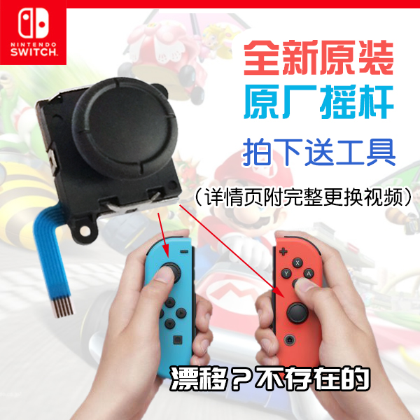 任天堂原装Switch摇杆JoyCon左右手柄摇杆NS方向遥感Lite维修漂移 - 图0