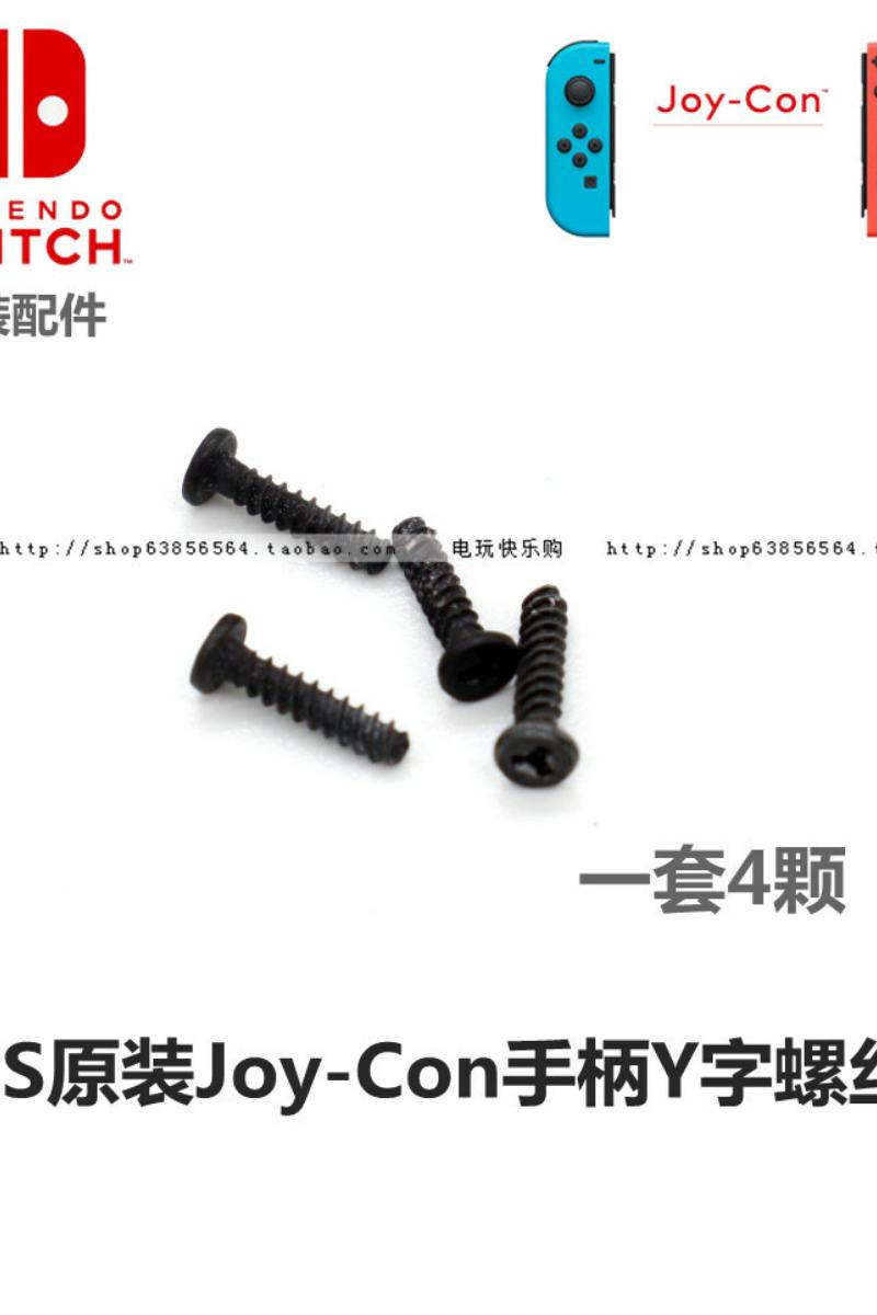 NS手柄螺丝 Joy-Con手柄原装外壳螺丝维修配件 Switch手柄Y型螺丝 - 图2