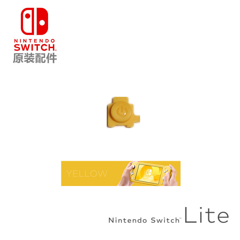 NSLite主机开关键电源键 switch lite开机塑料按键 原装维修配件 - 图1