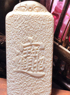 保真猛犸象牙招财进宝吊坠牌子