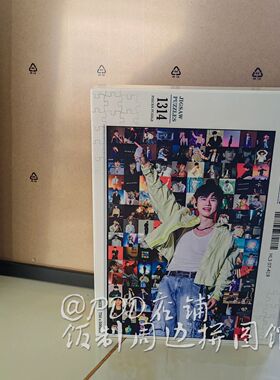 张杰周边拼图木质1314片带相框成人解压治愈系高难度定制生日礼物