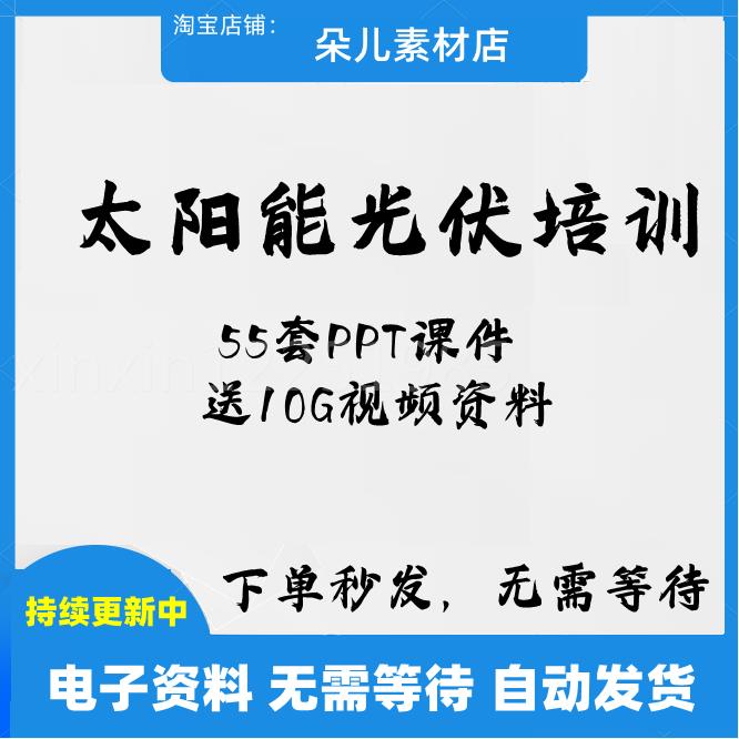 太阳能光伏技术培训PPT课件新能源基础知识发电池站户用光伏视频 - 图3