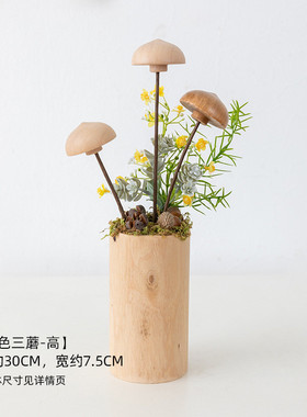 btv4阿装森系玄关木质造景蘑菇厨房绿植摆件自助餐厅幼儿园小楹
