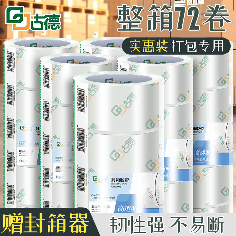 古德整箱胶带/胶纸/胶条透明封箱胶带快递打包切割器封箱带加宽,淘宝优惠券,粉丝福利购,淘宝优惠卷