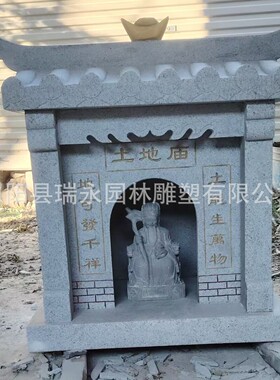 石雕土地庙青石庙小花岗岩仿古石屋土地公土地婆大型财神山神佛龛