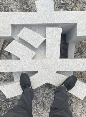 厂家石雕汉字户外花岗岩公园广场标志性公司门牌摆件雕刻立体字