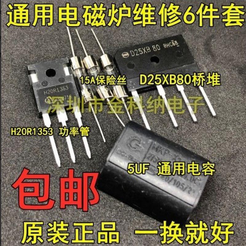 电磁炉维修通用元件包 H20R1203功率管+15A保险+25A扁桥 D25XB80 - 图2