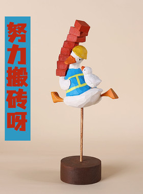 手工礼品搬砖鸭木雕摆件制桌面摆件车载摆件夜市卡通可爱木雕