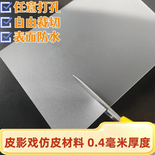 透明磨砂仿皮材料西游记儿童皮影戏仿皮纸手工diy幼儿园道具配件 - 图3