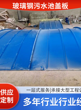 厂家供应玻璃钢污水池除臭盖板集气罩拱形气罩皮带电机罩防雨罩