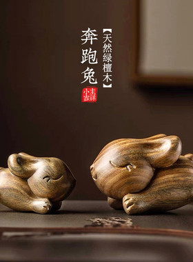 绿檀木雕生肖兔子小摆件创意手把件可爱桌面木质装饰礼物钥匙挂件