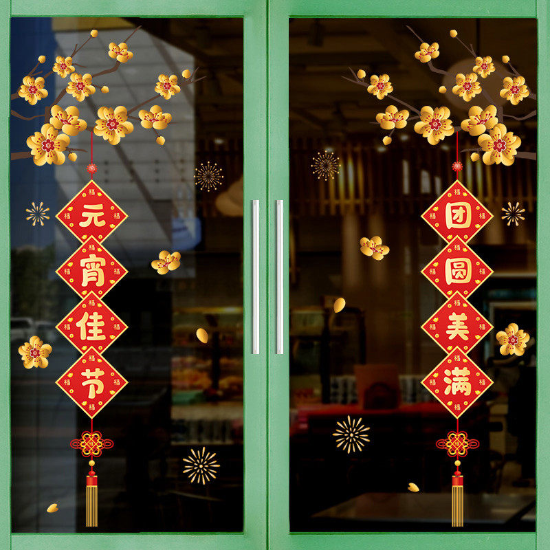 元宵节氛围布置正月十五装饰墙贴店铺玻璃门贴纸橱窗贴中国风商场,淘宝优惠券,粉丝福利购,淘宝优惠卷