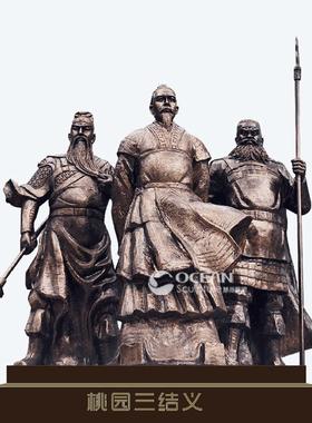 玻璃钢历史铜人物雕塑定制桃园三结义古代仿人物博物馆铜像雕塑