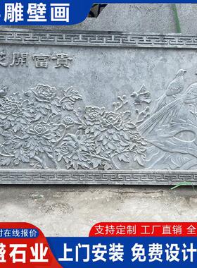 花开富贵壁画浮雕迎门墙花鸟鱼虫浮雕青石景观招财进宝石雕影壁墙