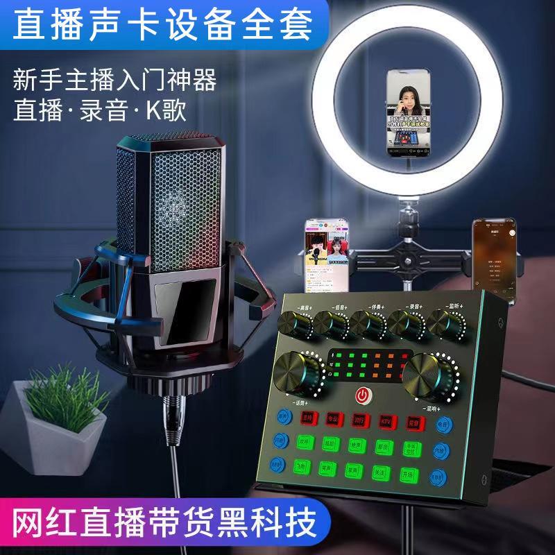 V8S声卡唱歌手机专用套装网红主播电脑直播设备全套麦克风话筒 - 图1