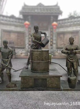 玻璃钢仿铜酒酿酒雕塑古代传统文化工艺流程人物民俗小品厂家现货