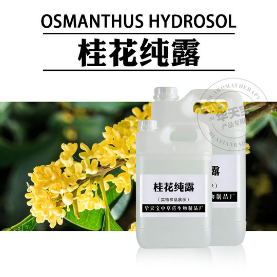 桂花纯露1000ml桂花蒸馏原液头道饱和纯露原料加工批发厂家