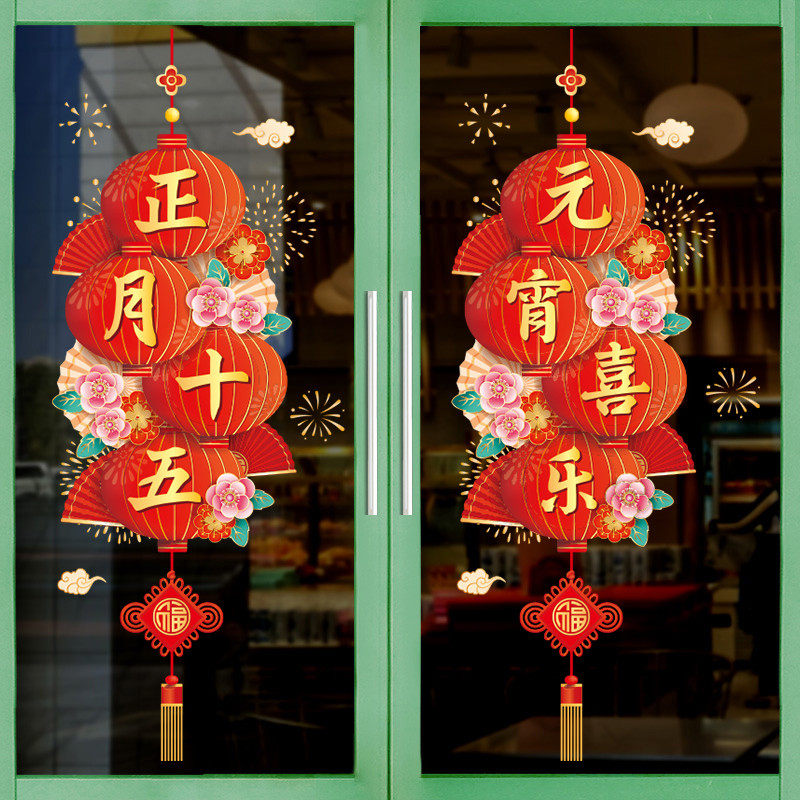 元宵节氛围布置正月十五装饰墙贴店铺玻璃门贴纸橱窗贴中国风商场,淘宝优惠券,粉丝福利购,淘宝优惠卷
