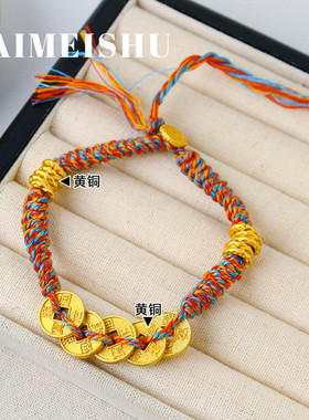 新中式复古沙金五帝钱本命年红绳编织手链女时尚精致百搭蛇年手绳