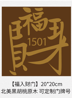 回家的仪式感乔迁送礼黑胡桃木创意入户门牌挂牌装饰新中式