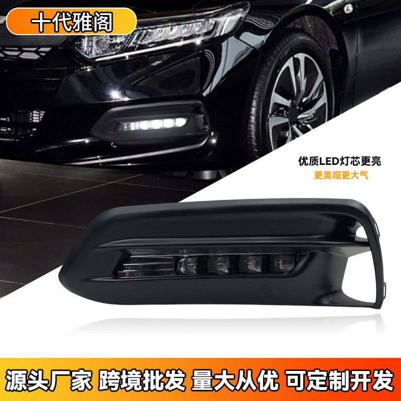 适用于十代雅阁日行灯HondaAccord daytime running l ight - 图0