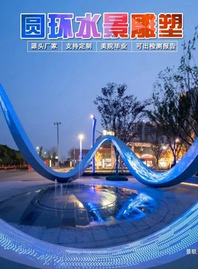 热销摆件雕塑抽象大镂空发光灯光创意不锈钢大型圆环异形飘带水景