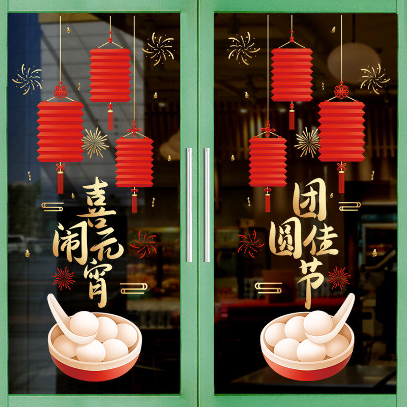 元宵节氛围布置正月十五装饰墙贴店铺玻璃门贴纸橱窗贴中国风商场,淘宝优惠券,粉丝福利购,淘宝优惠卷